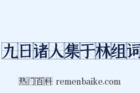 九日诸人集于林组词是什么意思的图片